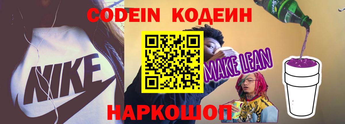 Кодеин Purple Drank  Кодеин напиток Lean (лин)  Вход с VPN  Саранск 